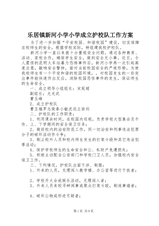乐居镇新河小学小学成立护校队工作实施方案