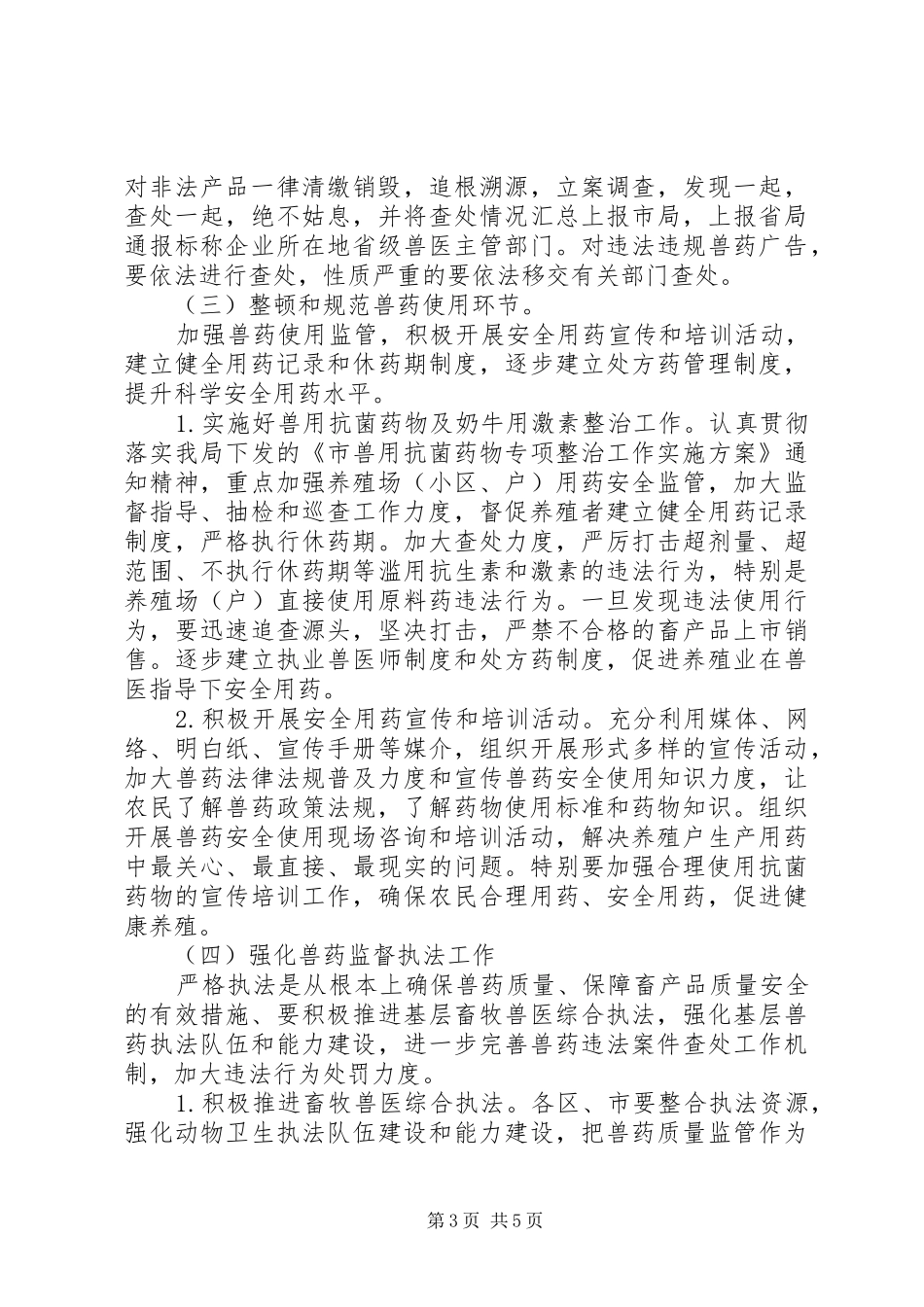 畜牧局兽药整治工作实施方案_第3页