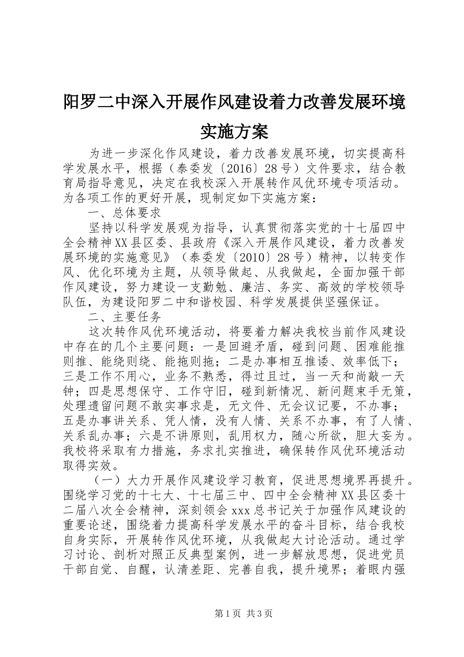 阳罗二中深入开展作风建设着力改善发展环境方案_第1页