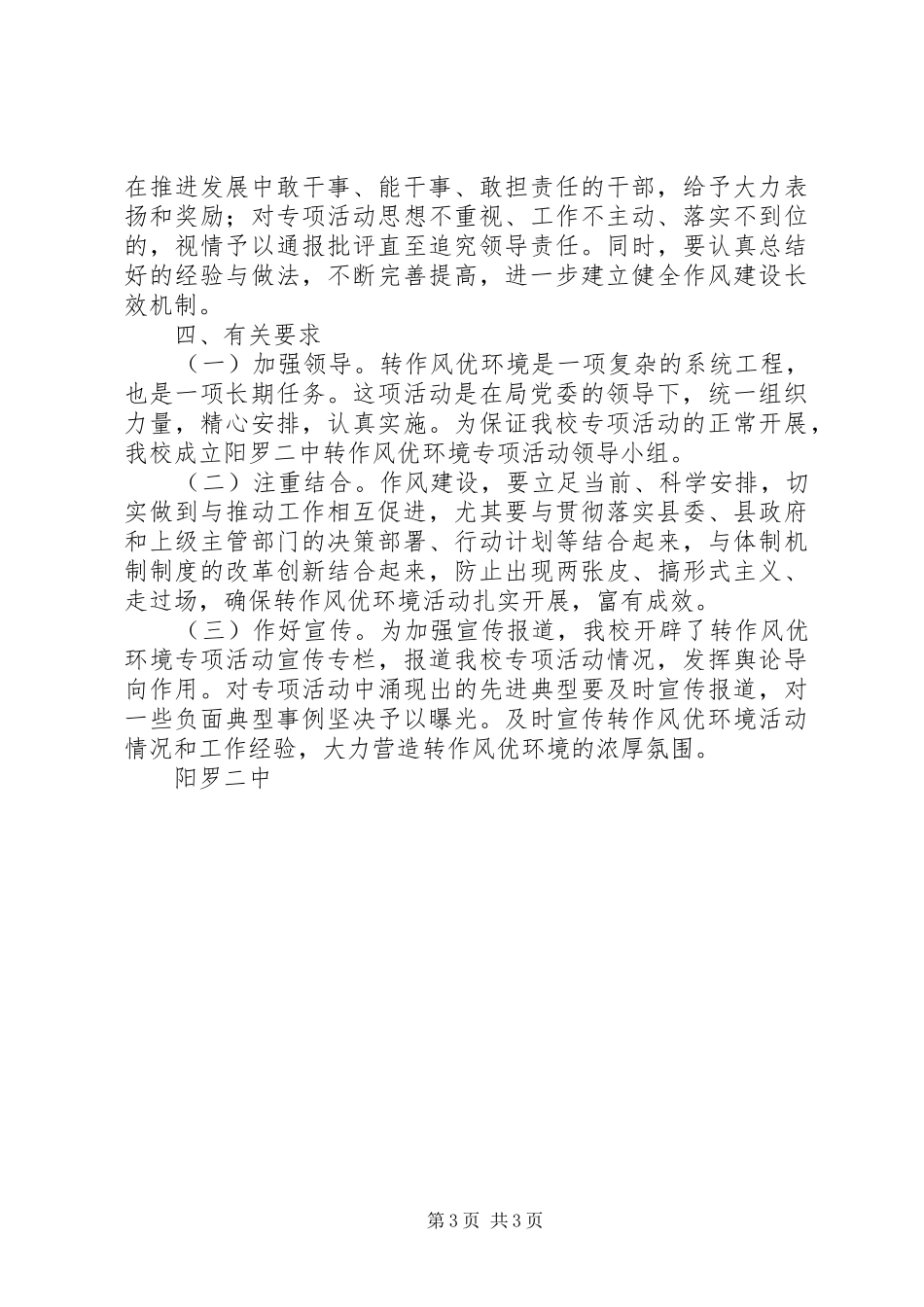 阳罗二中深入开展作风建设着力改善发展环境方案_第3页
