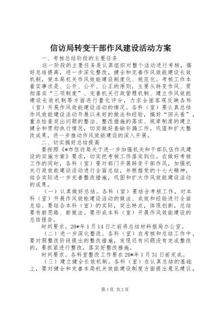 信访局转变干部作风建设活动实施方案