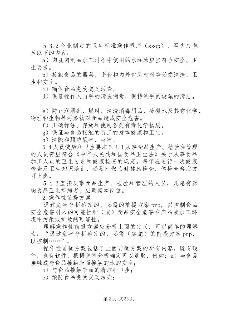 前提实施方案与操作性前提实施方案的区别_第2页