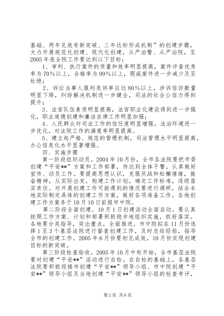XX中级人民法院关于开展创建“平安XX”活动的工作实施方案_第2页