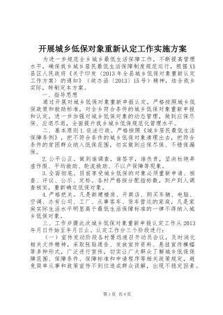 开展城乡低保对象重新认定工作方案