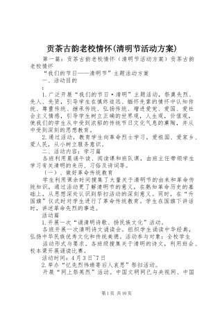 贡茶古韵老校情怀(清明节活动实施方案)