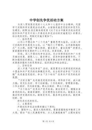 中学创先争优活动实施方案
