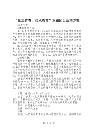 “励志青春，传承教育”主题团日活动实施方案
