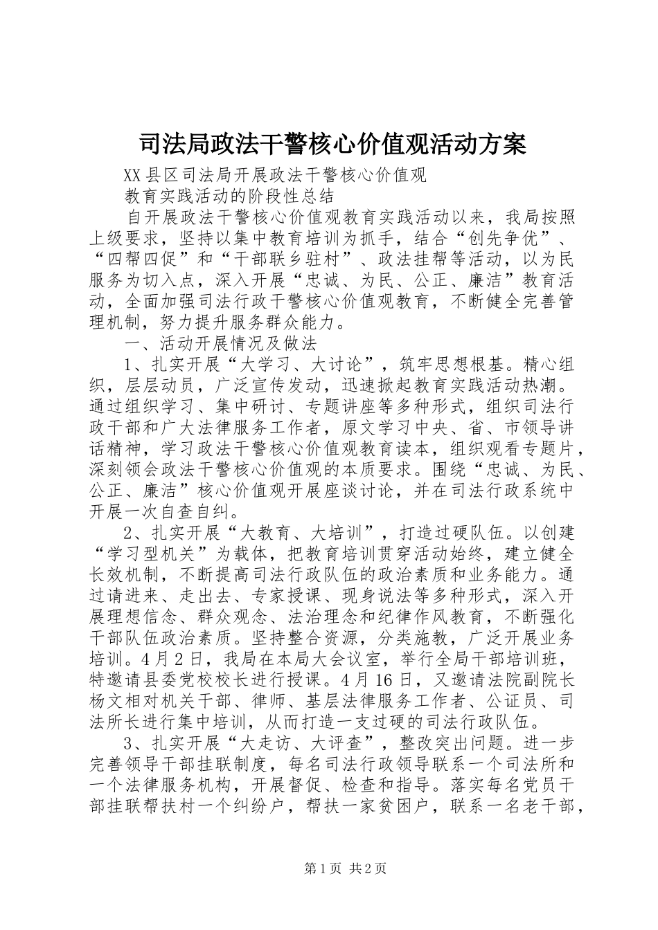 司法局政法干警核心价值观活动实施方案_第1页
