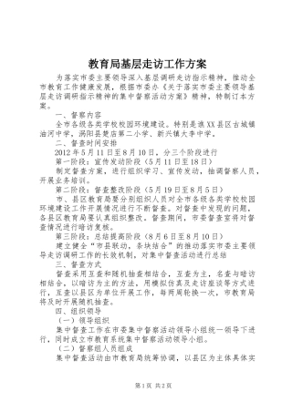 教育局基层走访工作实施方案