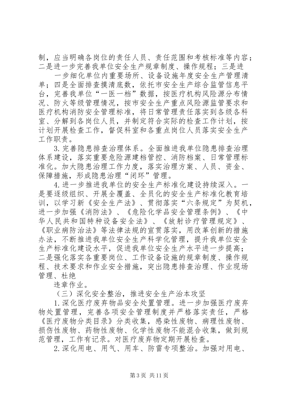 篇一：XX年安全生产工作实施方案_第3页