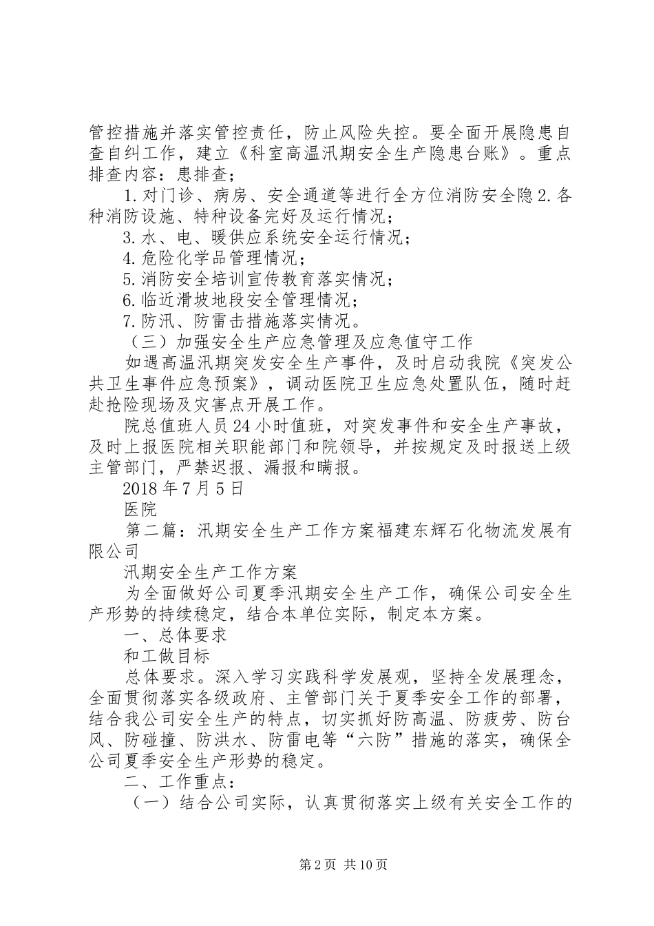 医院高温汛期安全生产工作实施方案_第2页