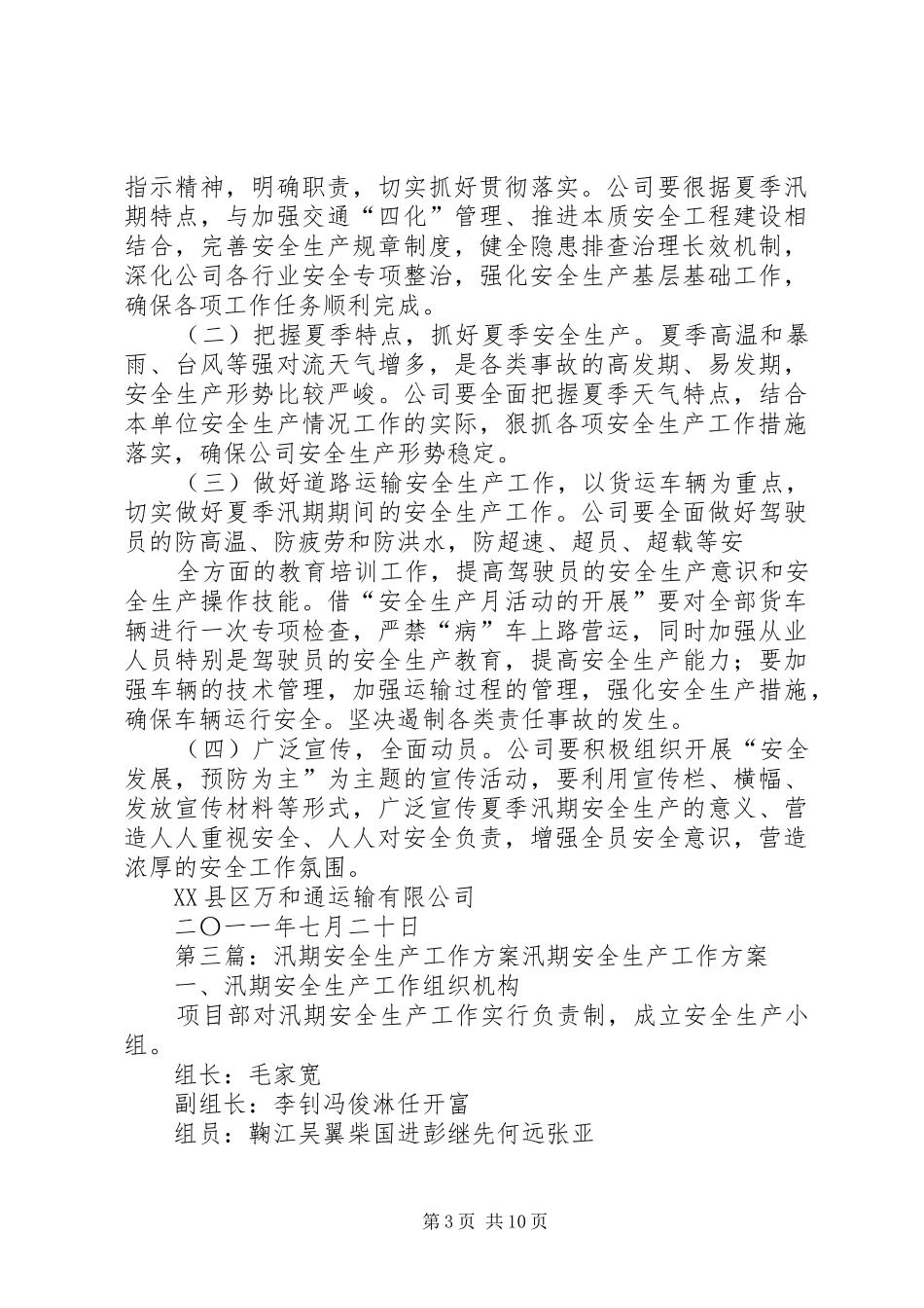医院高温汛期安全生产工作实施方案_第3页