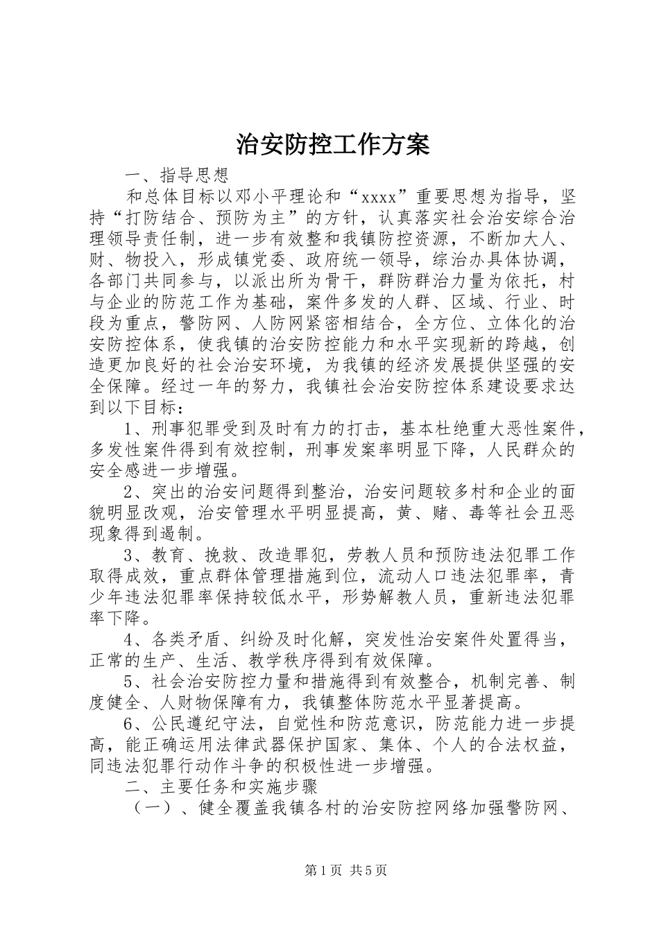治安防控工作实施方案_第1页