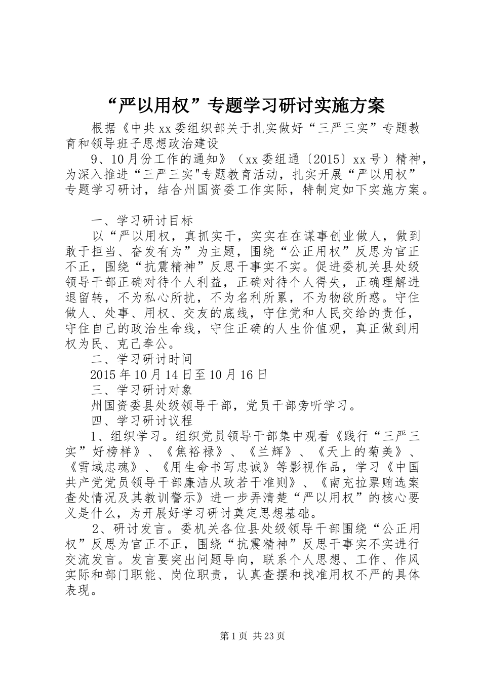 “严以用权”专题学习研讨方案_第1页