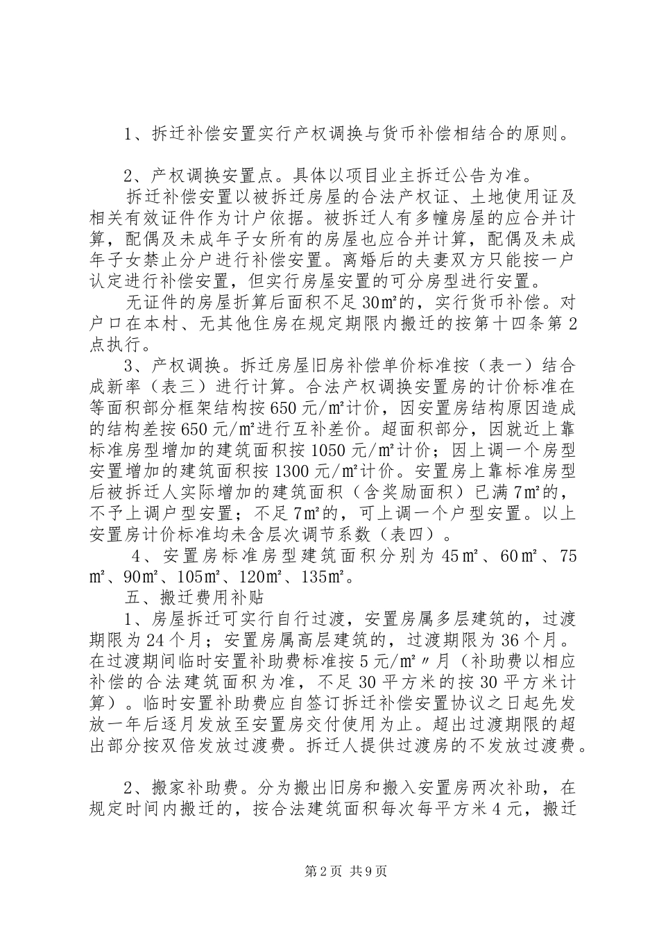 XX县区房屋拆迁补偿安置方案_第2页