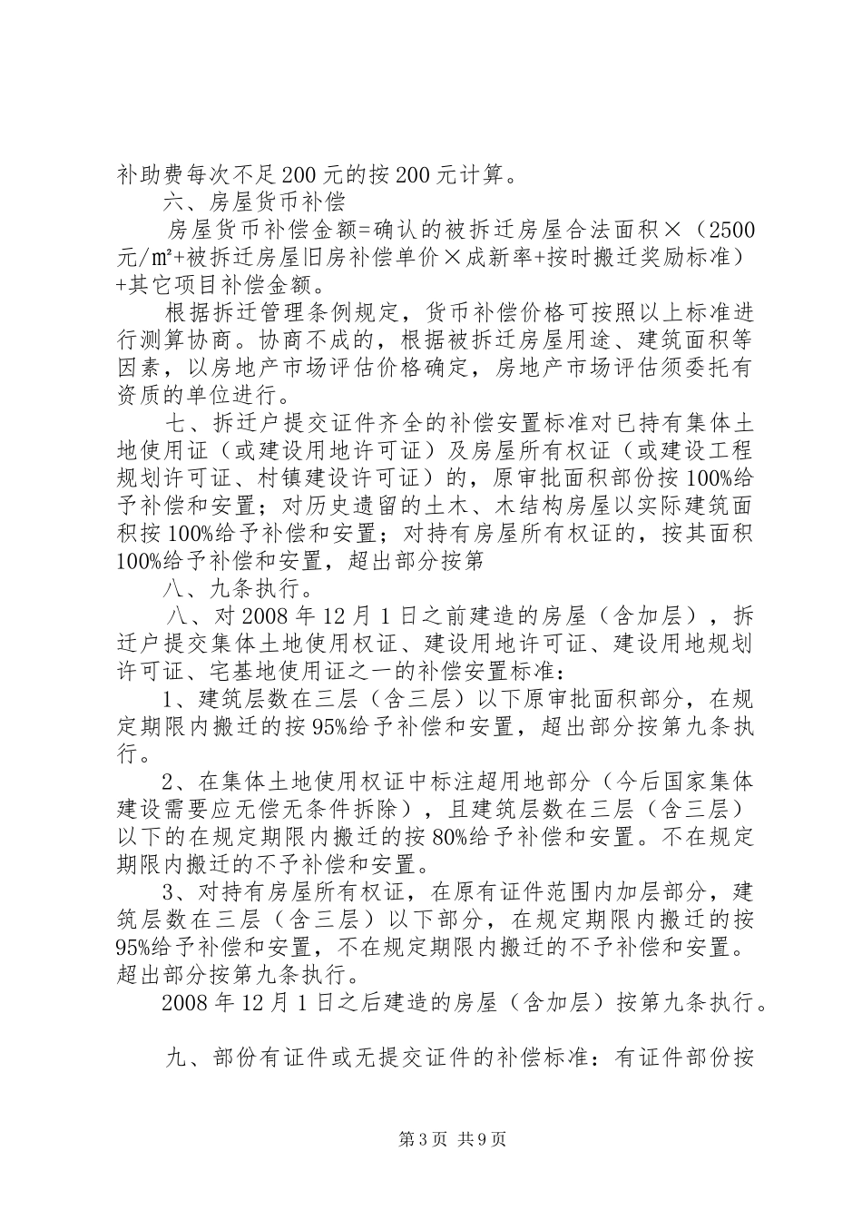 XX县区房屋拆迁补偿安置方案_第3页