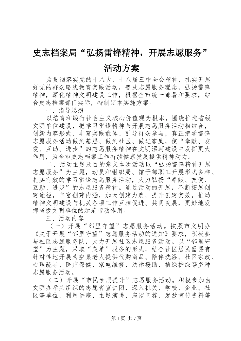 史志档案局“弘扬雷锋精神，开展志愿服务”活动实施方案_第1页