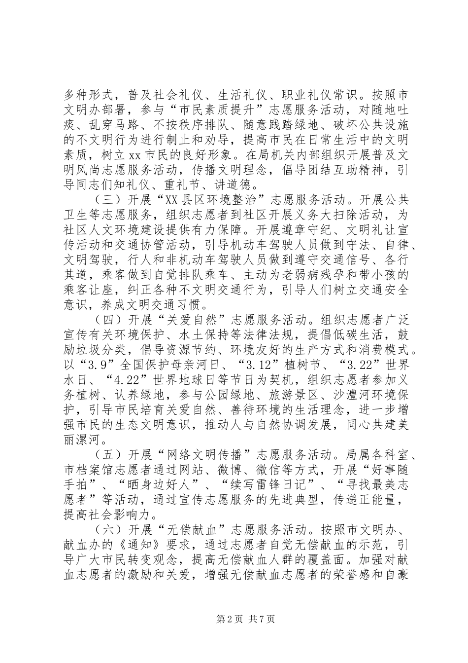 史志档案局“弘扬雷锋精神，开展志愿服务”活动实施方案_第2页