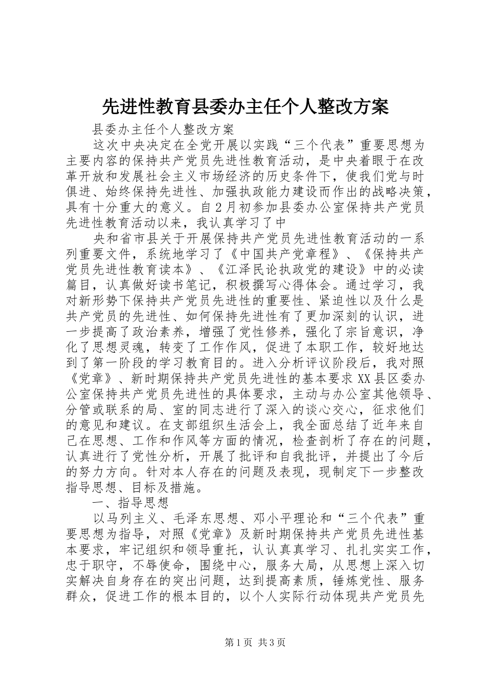 先进性教育县委办主任个人整改实施方案_第1页