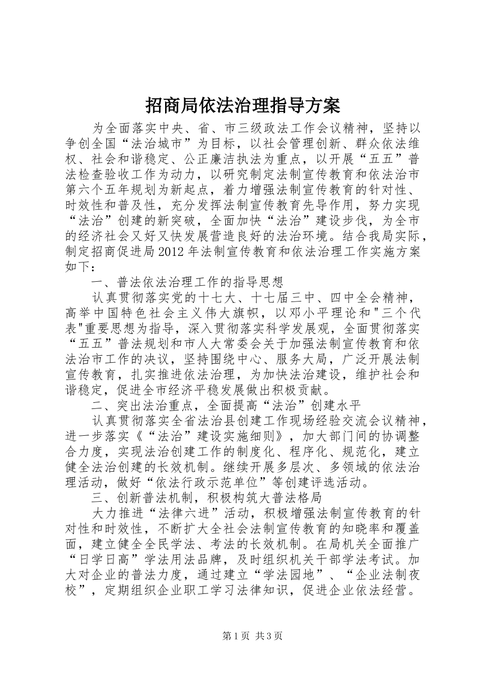 招商局依法治理指导实施方案_第1页