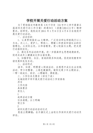 学校开展关爱行动活动实施方案