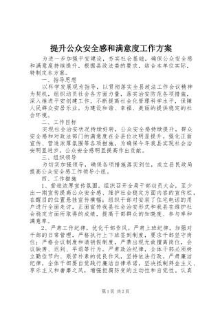 提升公众安全感和满意度工作实施方案