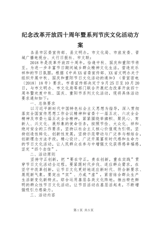 纪念改革开放四十周年暨系列节庆文化活动实施方案