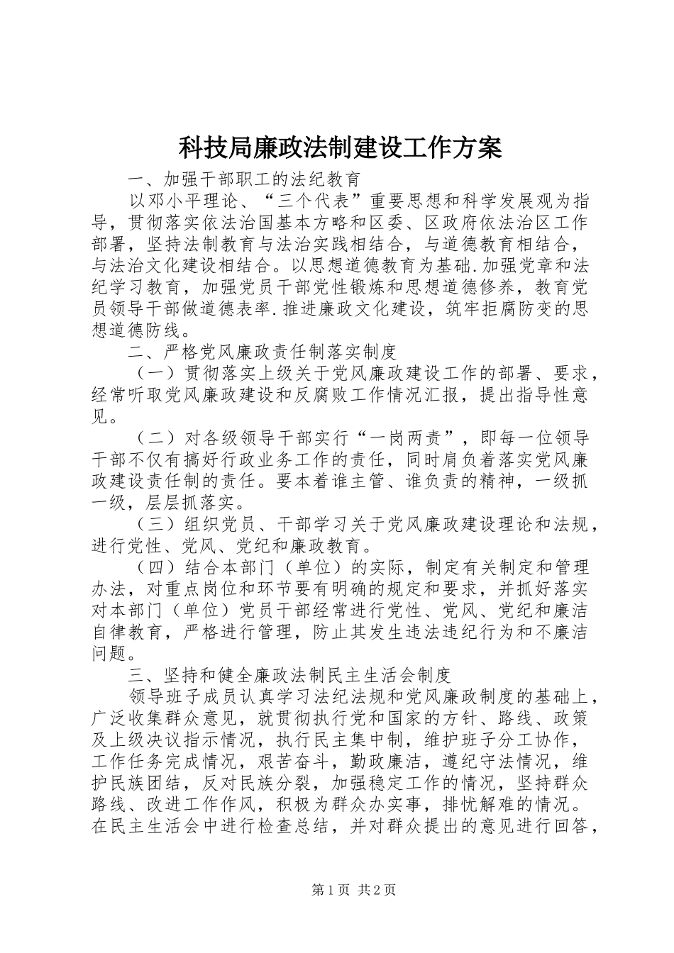 科技局廉政法制建设工作实施方案_第1页