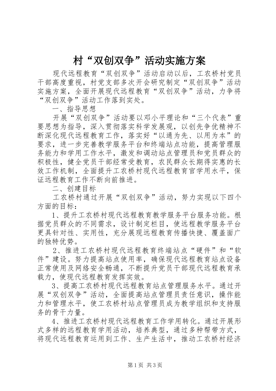 村“双创双争”活动方案_第1页