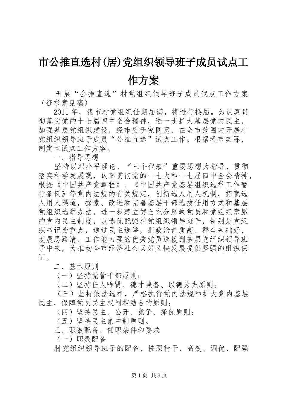 市公推直选村(居)党组织领导班子成员试点工作实施方案_第1页