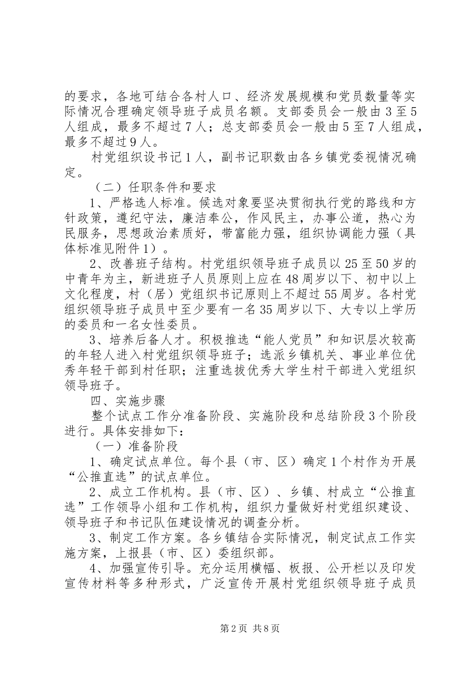 市公推直选村(居)党组织领导班子成员试点工作实施方案_第2页