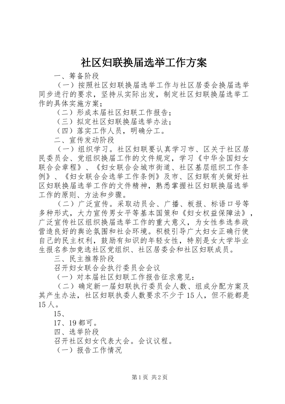 社区妇联换届选举工作实施方案_第1页
