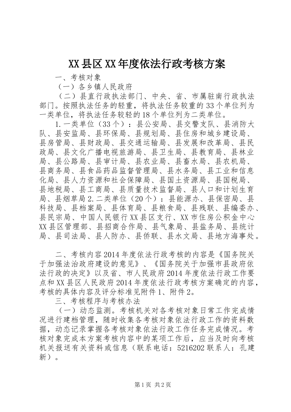 XX县区XX年度依法行政考核实施方案_第1页