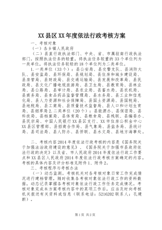 XX县区XX年度依法行政考核实施方案