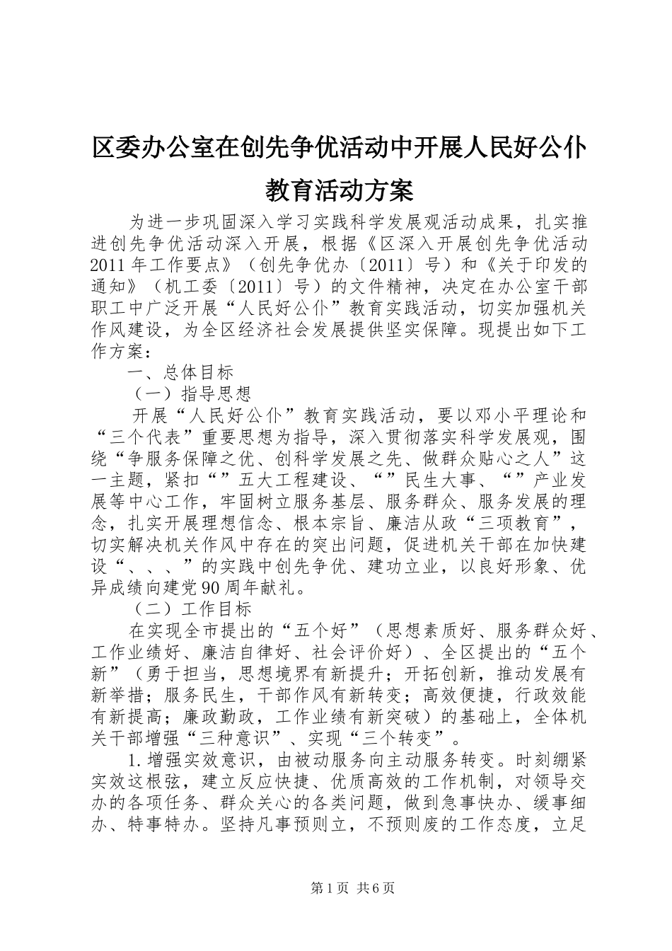 区委办公室在创先争优活动中开展人民好公仆教育活动实施方案_第1页