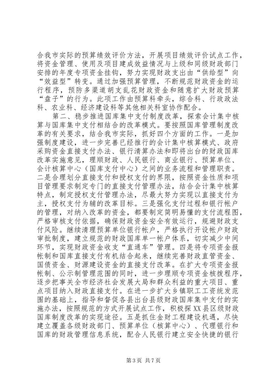 实施《实施纲要》具体办法的方案（财政局）_第3页