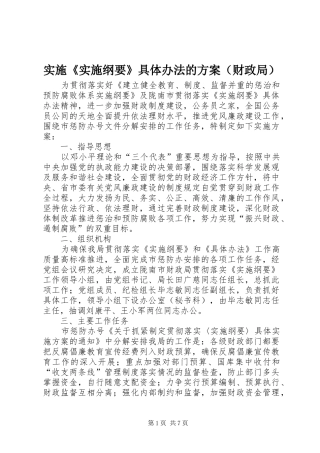 实施《实施纲要》具体办法的方案（财政局）