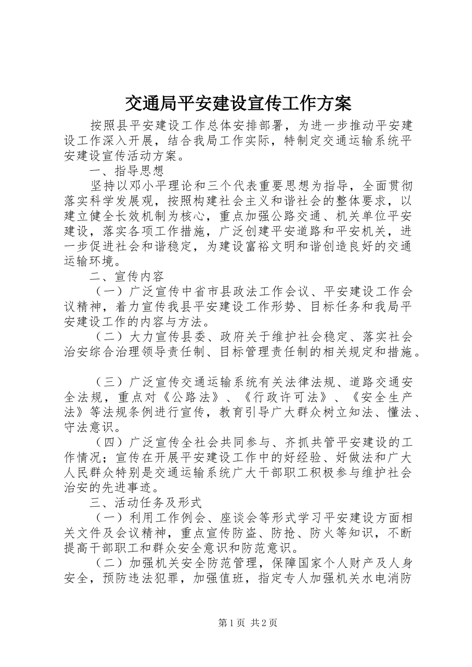交通局平安建设宣传工作实施方案_第1页