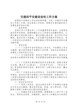 交通局平安建设宣传工作实施方案