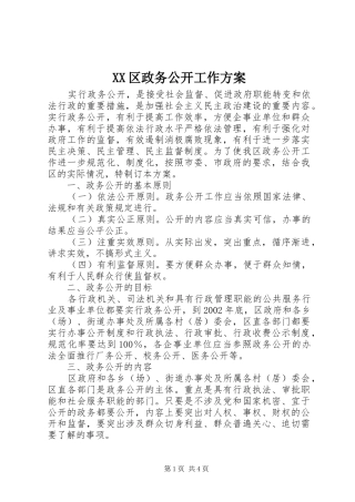 XX区政务公开工作实施方案
