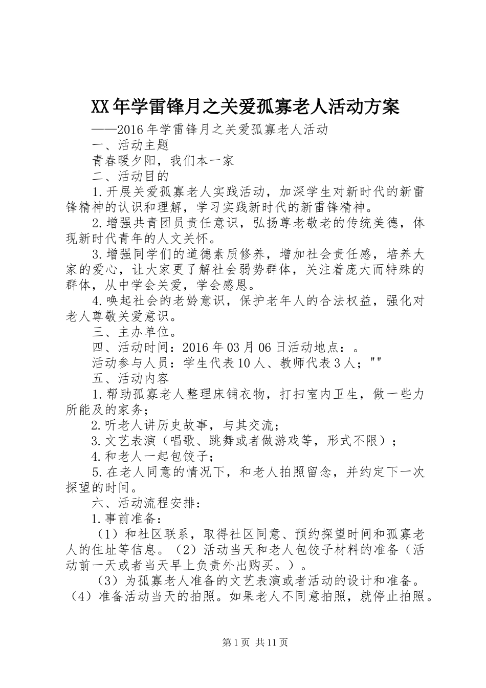 XX年学雷锋月之关爱孤寡老人活动实施方案_第1页
