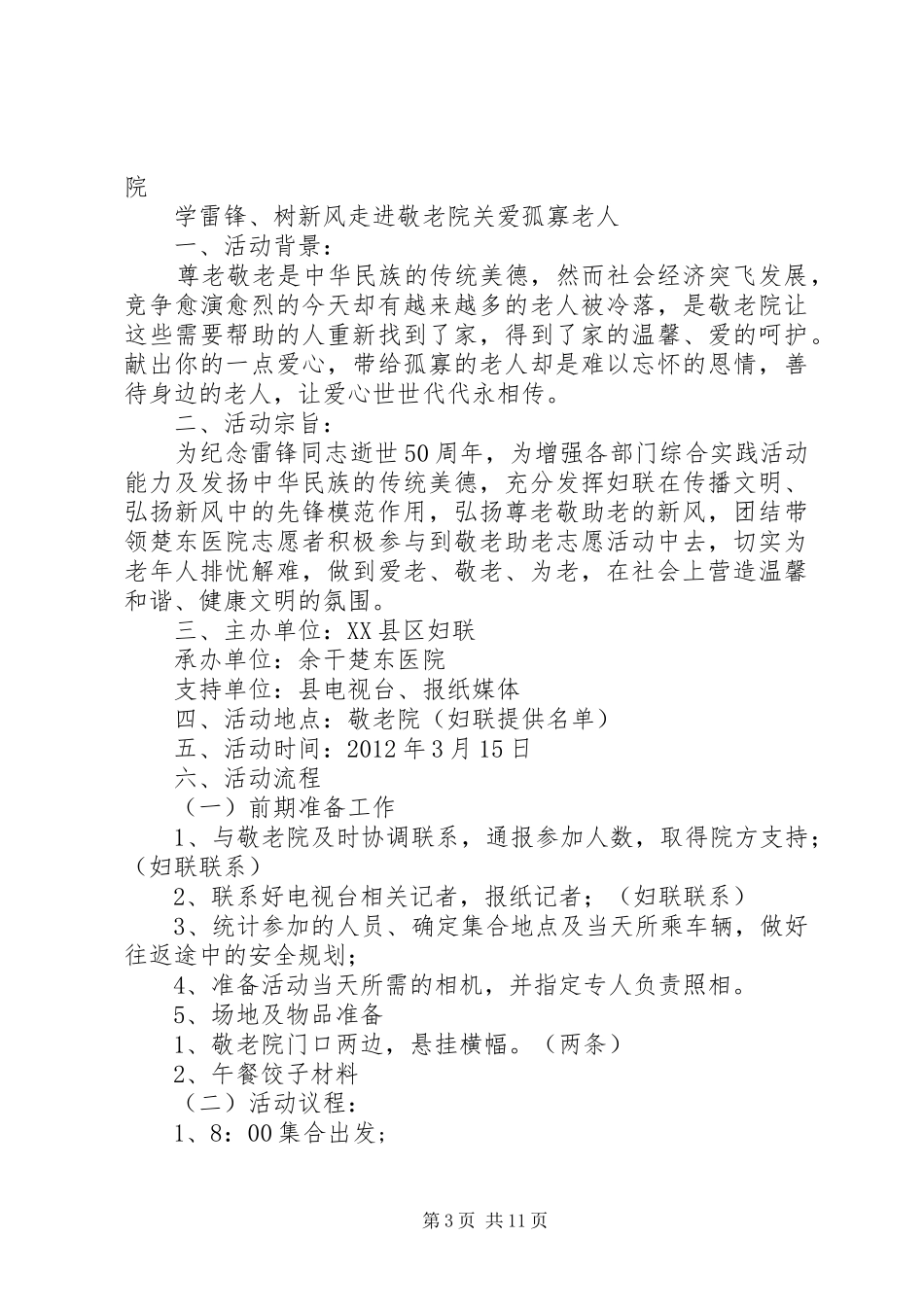 XX年学雷锋月之关爱孤寡老人活动实施方案_第3页