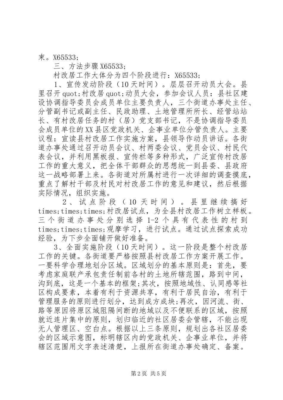 县XX县区“村改居”工作方案_第2页