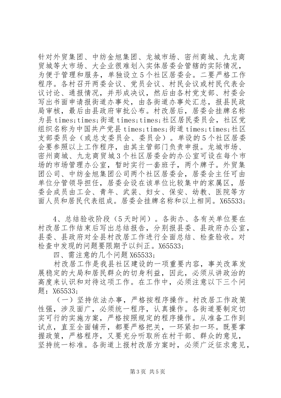 县XX县区“村改居”工作方案_第3页