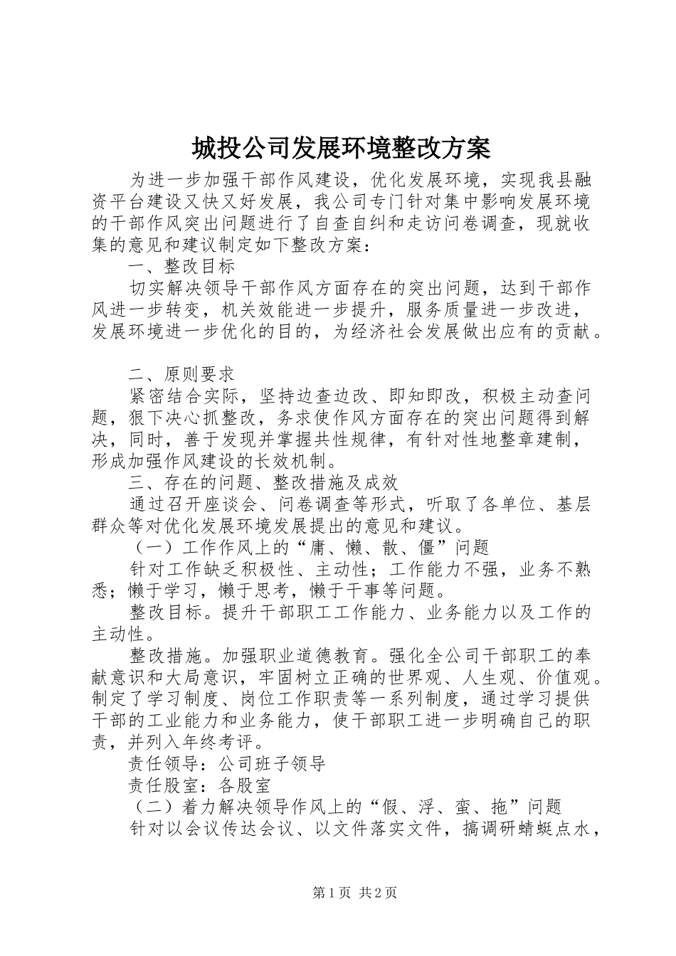 城投公司发展环境整改实施方案_第1页