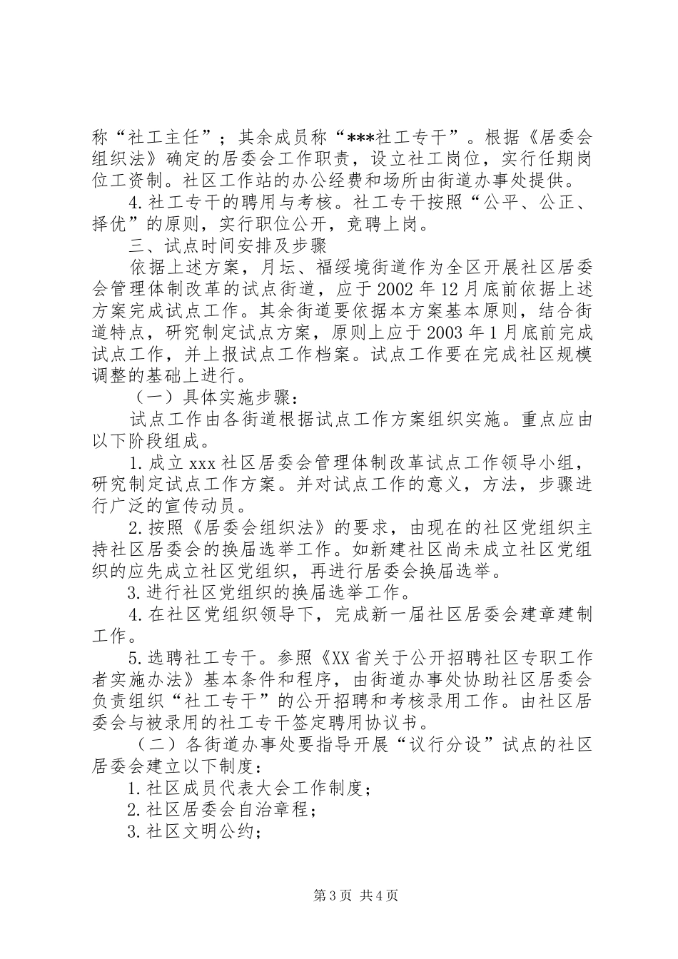 全区范围内推进社区居委会管理体制改革试点实施方案_第3页