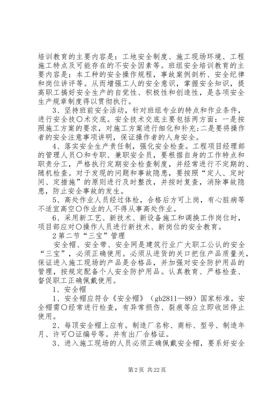 预防高处坠落措施实施方案_第2页