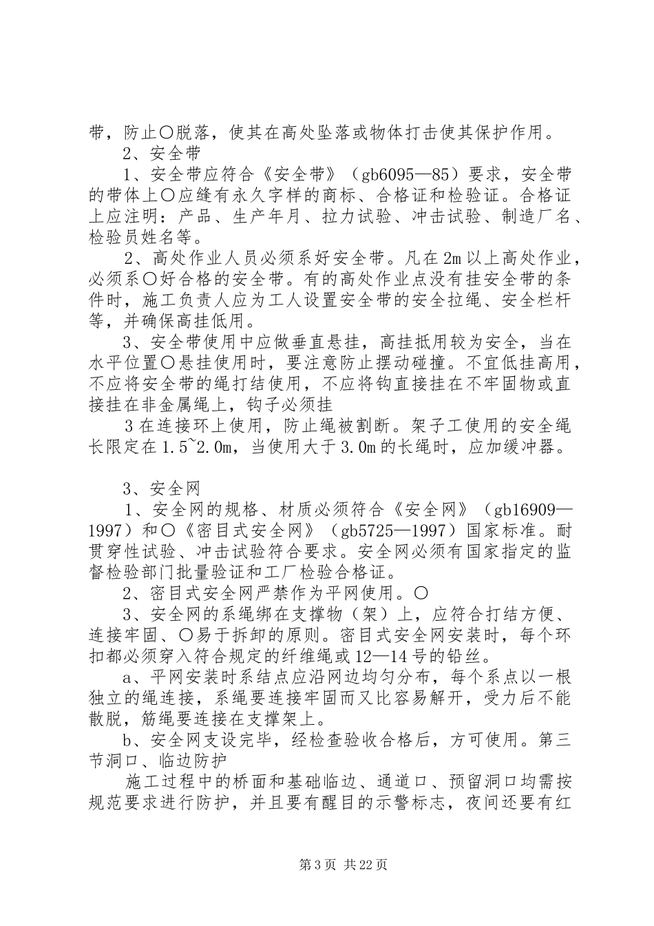 预防高处坠落措施实施方案_第3页