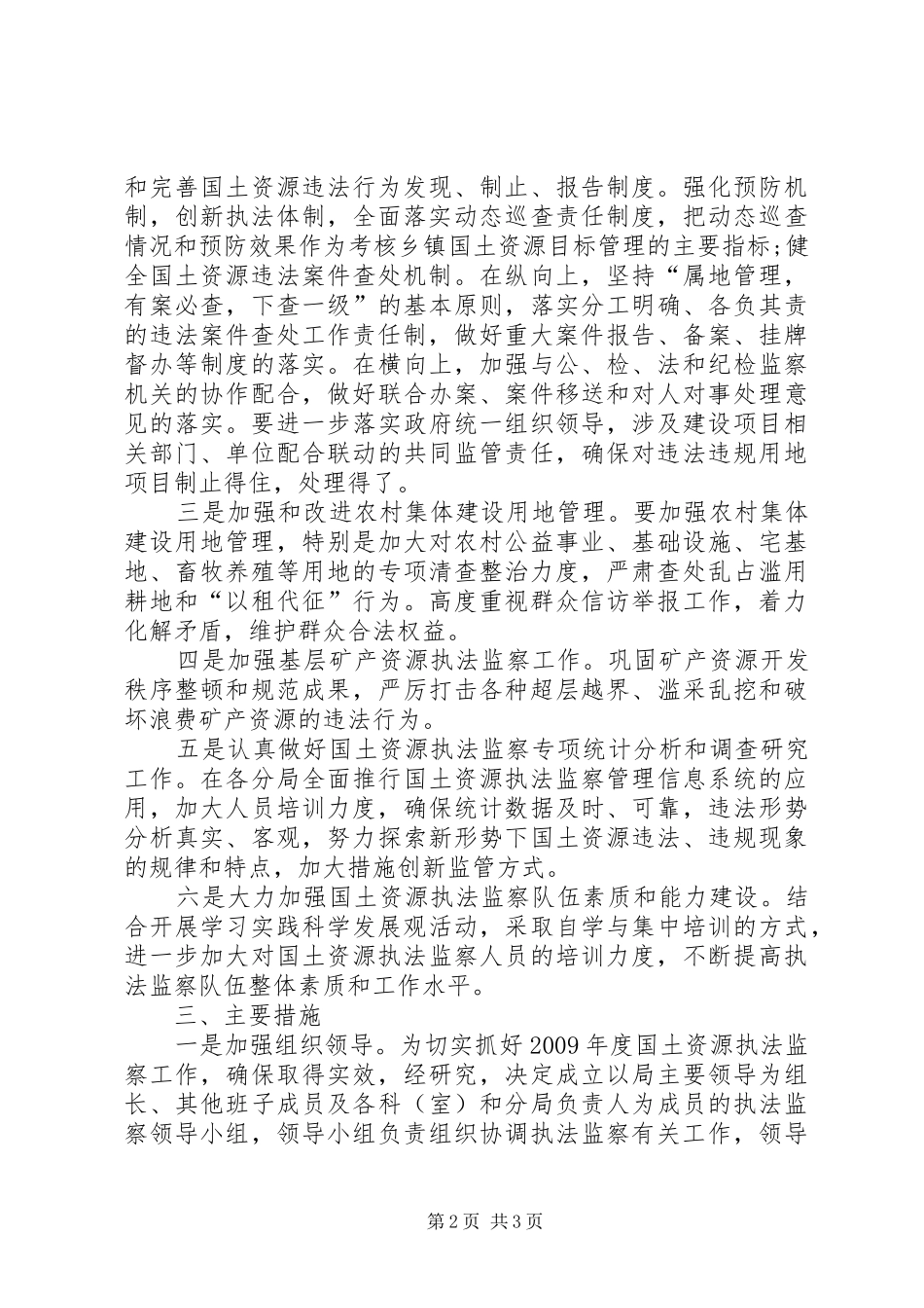 国土局执法监察的工作实施方案_第2页