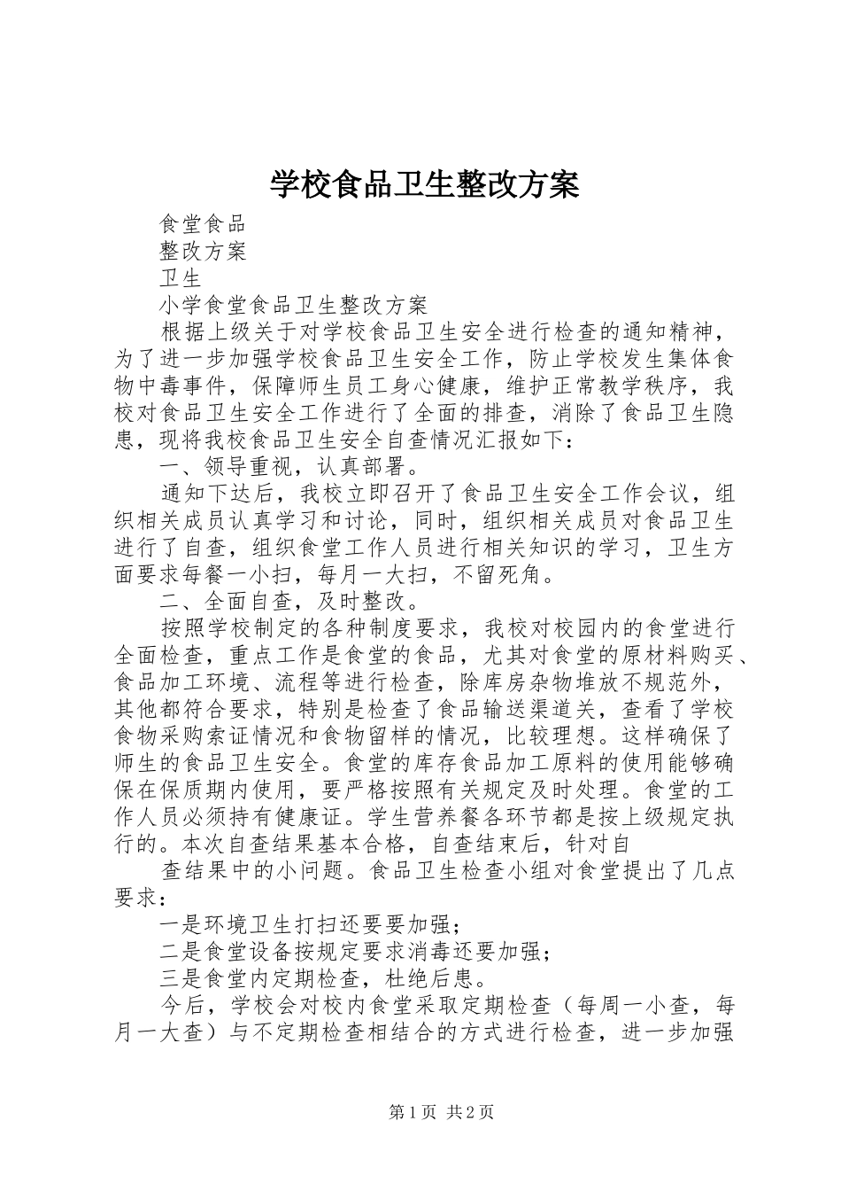 学校食品卫生整改实施方案_第1页